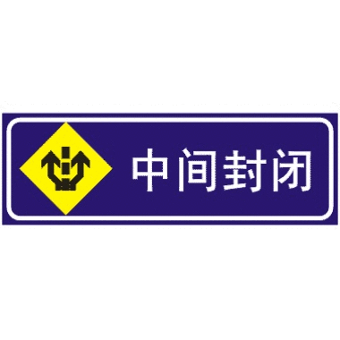 中间封闭