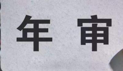 2013年1月份的车2022年要年检吗