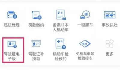 电子驾驶证怎么申请 通过交管12123app申请