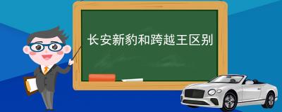 长安新豹和跨越王区别 车身长度不同及动力不同