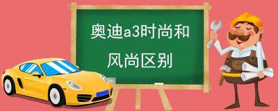 奥迪a3时尚和风尚区别 价格不同内饰配置材料不同外观不同