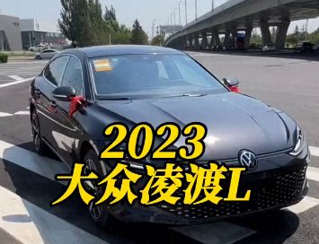 大众凌渡2023新款多少钱(全款落地11万左右)